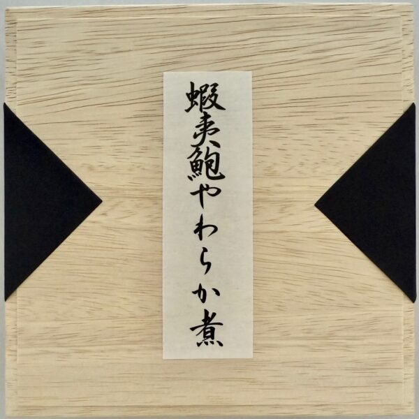 えぞ鮑やわらか煮（要冷蔵） - 画像 (4)